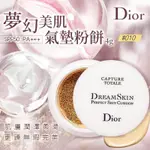 廠商現貨🔥韓國限定🔥DIOR 迪奧 夢幻美肌氣墊粉餅 4G 【#010象牙白】