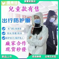 在飛比找樂天市場購物網優惠-防水外套兒童 男 女 坐飛機 出國 民用出行 防護衣上班工作