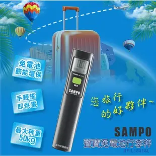 【SAMPO】聲寶 免電池行李秤 手搖動力 BF-L1801AL 行李箱秤 出國必備 出國神器