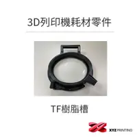 在飛比找蝦皮商城優惠-【XYZprinting】3D列印機 耗材 零件_TF樹脂槽