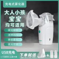 在飛比找蝦皮購物優惠-霧化器傢用小型醫用化痰止咳成人兒童嬰兒手持充電便攜靜音霧化機