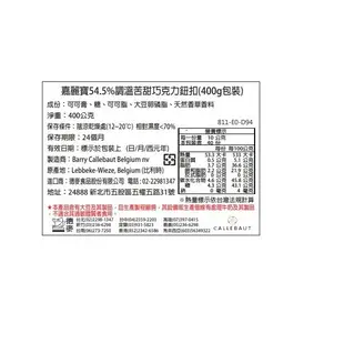 【德麥食品】嘉麗寶54.5%調溫苦甜巧克力鈕扣/400g