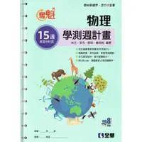 在飛比找蝦皮購物優惠-【108課綱】奪魁 高中物理 學測週計畫 15週複習全紀錄 