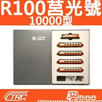 在飛比找樂天市場購物網優惠-台鐵莒光號列車 R100+40FP10000型 動力車輛組 