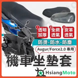 【現貨免運附發票】FORCE 2.0 坐墊套 AUGUR 機車坐墊套 機車坐墊 機車座墊套 機車椅套 機車椅套 機車座墊