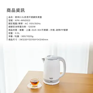 [福利品]【Kolin】歌林2.0L防燙不銹鋼快煮壺KPK-MN2022 電茶壺 電熱壺 電水壺快煮壺 電煮壺 燒水壺