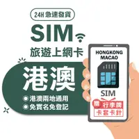 在飛比找蝦皮商城優惠-【港澳SIM】香港網卡 澳門網卡 港澳網卡 港澳 通用 吃到