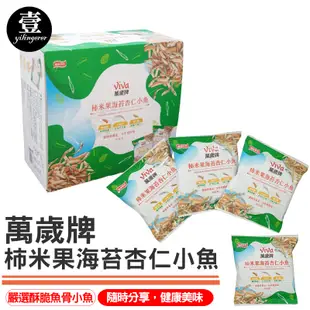 萬歲牌 柿米果海苔杏仁小魚 台灣現貨 單包 隨身包 好市多 Costco 下午茶 點心 零嘴 柿米果 小魚乾 杏仁條