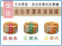 在飛比找Yahoo!奇摩拍賣優惠-【寵愛家】日本Aixia愛喜雅金罐高湯系列70g