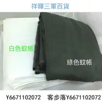 在飛比找Yahoo!奇摩拍賣優惠-國軍綠色蚊帳 白色蚊帳 單人床蚊帳 綠蚊帳 單人蚊帳-客步落