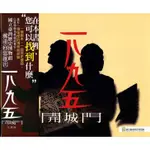 一八九五開城門(附1光碟)(精裝)/許瑞芳編劇.導演【三民網路書店】