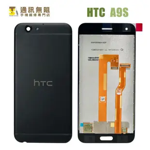 【通訊無阻】HTC A9S 螢幕 總成 液晶 背蓋 電池蓋 100%全新公司貨 手機維修