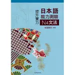 <姆斯>提升實力日本語能力測驗N4文法 松室美年 致良 9789577868442 <華通書坊/姆斯>