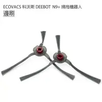 在飛比找博客來優惠-ECOVACS科沃斯 DEEBOT N9+掃拖機 邊刷2入(