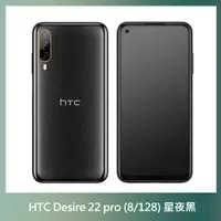 在飛比找PChome24h購物優惠-HTC Desire 22 pro (8G/128G) 星夜