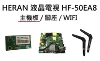 在飛比找露天拍賣優惠-HERAN 液晶電視 HF-50EA8 零件 主機板 破屏螢