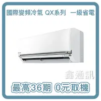 在飛比找蝦皮購物優惠-國際牌 變頻一級省電冷氣 CU-QX28FCA2 奈米水離子