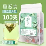 【代購+：HAOHAO0509】茉莉花茶綠茶茶葉三角包茉香綠茶濃香型綠茶養生茶袋泡茶