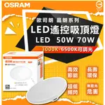 歐司朗 晶朗 LED 遙控吸頂燈 50W 70W 遙控吸頂燈 調光調色 小夜燈 客廳燈 臥室燈 LED吸頂燈 附遙控器