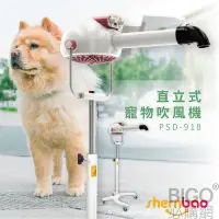 在飛比找Yahoo!奇摩拍賣優惠-寵物專用【神寶】直立式吹風機 PSD-918 日本製無刷馬達