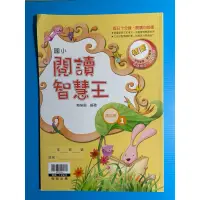 在飛比找蝦皮購物優惠-國小 閱讀智慧王/高年級1/翰林出版社