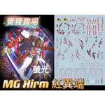 TC寶寶 現貨 EVO 螢光水貼 高精細 MG HIRM 紅異端 附全部說明書 1/100 萬代 藍異端 金異端