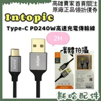 在飛比找蝦皮購物優惠-Intopic Type-C PD240W高速充電線 快充 