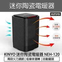 在飛比找momo購物網優惠-【KINYO】PTC陶瓷電暖器(NEH-120 電暖爐 暖風