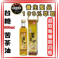 在飛比找蝦皮購物優惠-🔥台糖🔥苦茶油500ml ✅上等油茶樹萃取🔥