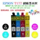 台灣現貨-EPSON T177 副廠墨水匣（T1771T1772T1773T1774、售價單個）＃XP-225