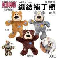 在飛比找松果購物優惠-美國 KONG Wild Knots- Tan Bear 繩