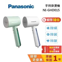 在飛比找蝦皮商城優惠-Panasonic 國際牌 NI-GHD015 手持蒸氣掛燙