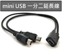 在飛比找Yahoo!奇摩拍賣優惠-Mini USB 一分二 供電延長線轉接線 同時連接二台裝置