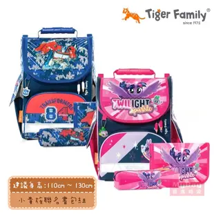 Tiger Family 兒童護脊書包 小貴族書包組 超輕量書包+文具袋+鉛筆盒 TGNQ-AF聯名款 得意時袋