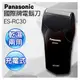 【子震科技】免運【父親節禮物 最佳首選】Panasonic 國際牌 乾濕 兩用 電鬍刀 ES-RC30 88節禮物