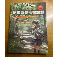 在飛比找蝦皮購物優惠-【二手書】草壁 絕讚背景插畫繪製