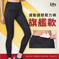 在飛比找蝦皮購物優惠-預購享免運🌟【Fitty】運動護膝壓力褲（旗艦款）  原價2