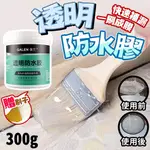 GALEN環保透明防水膠300G 耐踩耐磨 一刷止漏 附贈刷子