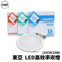 在飛比找蝦皮商城優惠-東亞照明 15W LED崁燈 15公分 崁燈 內附快速接線座