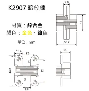 K2907 暗鉸鍊 暗丁雙 後鈕 活頁 轉軸 丁雙 門鈕 (5折)