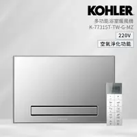 在飛比找PChome24h購物優惠-KOHLER K-77315TW-G-MZ 多功能浴室淨暖機