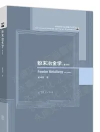 在飛比找露天拍賣優惠-書 粉末冶金學(第三版) 黃坤祥 2021-4 高等教育出版