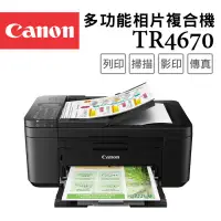 在飛比找環球Online優惠-【Canon】PIXMA TR4670傳真多功能相片複合機