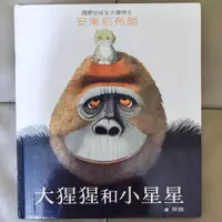 在飛比找蝦皮購物優惠-大猩猩與小星星 親子共讀 中文注音 繪本 安東尼布朗