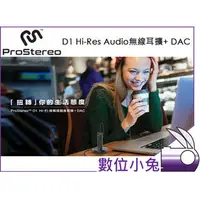 在飛比找PChome商店街優惠-數位小兔【ProStereo D1 無線耳擴】Hi-Res 