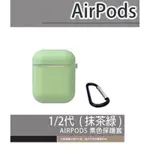 特賣 不含扣環 1代/2代耳機保護套 AIRPODS 保護套 蘋果耳機保護套 矽膠保護套 耳機套