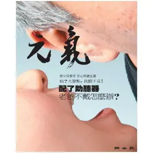 【MyBook】當父母變老-安心照顧全書：配了助聽器 老爸不戴怎麼辦？(電子書)