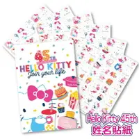 在飛比找樂天市場購物網優惠-Hello Kitty 45周年 姓名貼紙 正版授權防水貼紙