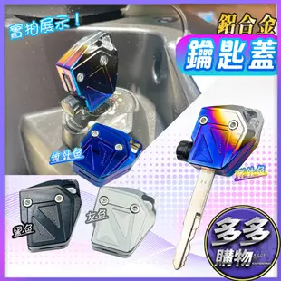 鋁合金鑰匙蓋 鑰匙保護套 鍍鈦 鑰匙頭 雷霆S 7期Many 新名流 VJR125 VJR110 新豪邁