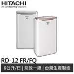 現貨 自售 HITACHI日立除濕機 RD-12BR/ RD-12FR 《奈米銀負離子＊能源效率第1級》淡水自取